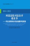 河北法院司法公开蓝皮书  河北法院阳光司法指数评估报告  2014-2015
