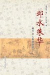 邺水朱华  邺下人文集团研究