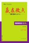 赢在微点  考前顶层设计  数学  理科使用