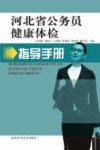 河北省公务员健康体检指导手册