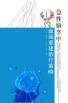 急性脑卒中血流重建治疗策略封面