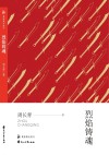 烈焰铸魂