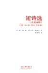 短诗选  汉英对照