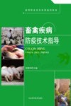 畜禽疾病防疫技术指导封面