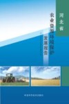 河北省农业资源环境保护发展报告封面
