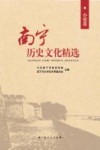 南宁历史文化精选  小说卷