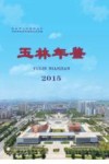 玉林年鉴  2015版