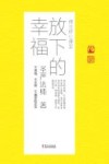 放下的幸福封面