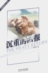 沉重的回报