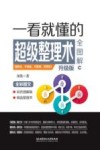 一看就懂的超级整理术全图解 升级版封面