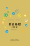 高等职业教育“十三五”创新型规划教材  会计基础  第2版