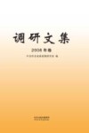 调研文集 2008年卷封面