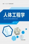 面向“十三五”规划精品教材  人体工程学封面
