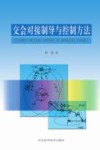 交会对接制导与控制方法研究