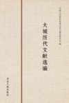 大城历代文献选编