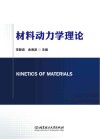 材料动力学理论封面