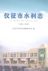 仪征市水利志  1988-2006