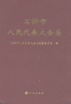 石狮市人民代表大会志