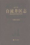 自贡市自流井区志