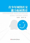 青少年网络社交能力拓展教育