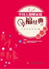 中国人婚姻家庭幸福经典