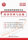 国家执业药师资格考试  药事管理与法规教材精编  2015年考试专用封面