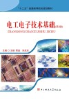 “十二五”普通高等院校规划教材  电工电子技术基础  第2版
