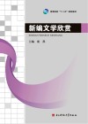 新编文学欣赏封面