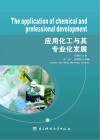 应用化工与其专业化发展