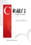 C来敲门  C语言入门导引