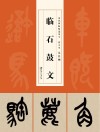 历代碑帖精选单字放大本  吴昌硕临石鼓文
