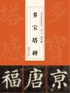 历代碑帖精选单字放大本  颜真卿多宝塔碑