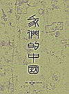 我们的中国封面