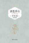读思并行  李玉强作品选  享受篇