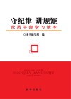 守纪律  讲规矩  党员干部学习读本