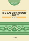 经济区划与区域政策转型比较研究