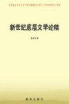 新世纪底层文学论稿