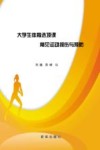 大学生体育选项课常见运动损伤与预防封面
