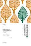 两种文化史论与文化建设实践