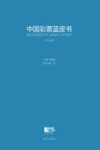 中国彩票蓝皮书  2016版