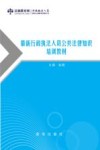 最新行政执法人员公共法律知识培训教材