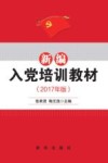 新编入党培训教材  2017年版封面