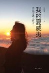 我的夏威夷  当东方遇上西方封面