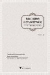 布鲁门贝格的诗学与解释学研究  以《神话研究》为中心