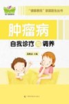 肿瘤病自我诊疗与调养