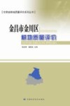金昌市金川区耕地质量评价封面