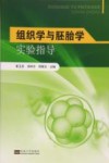 组织学与胚胎学实验指导