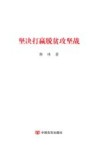 坚决打赢脱贫攻坚战