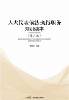 人大代表依法执行职务知识读本  第2版