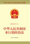 中华人民共和国水污染防治法  最新修正本